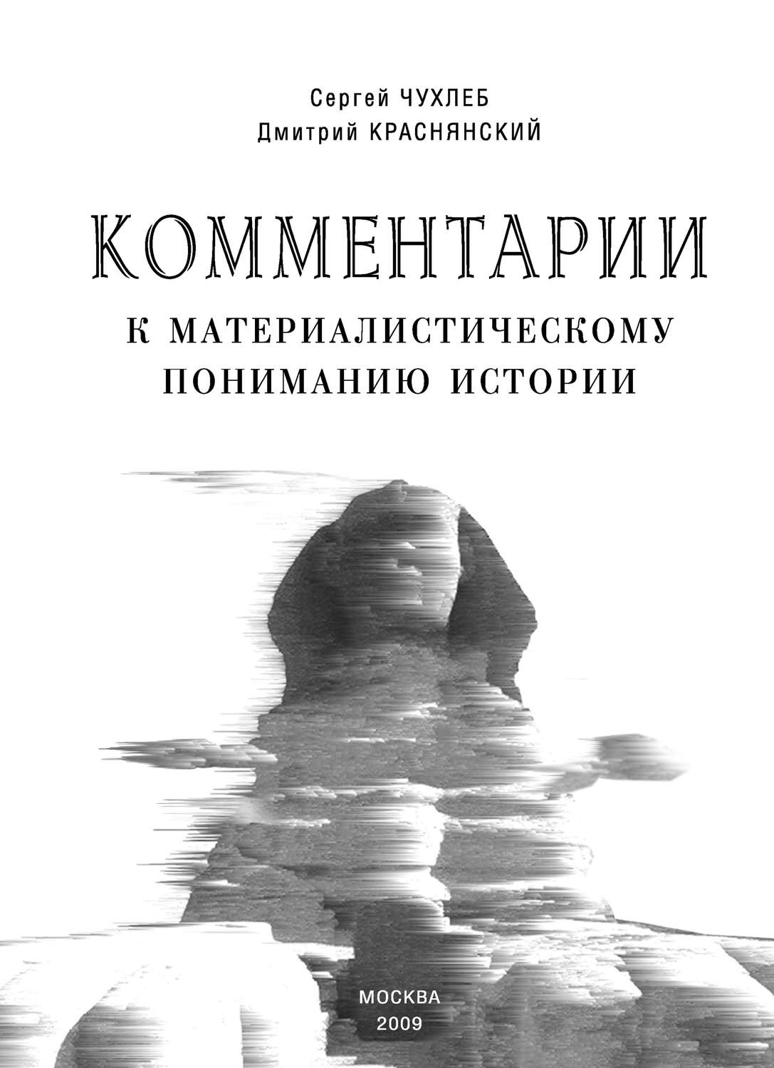 Обложка книги «Комментарии к материалистическому пониманию истории»