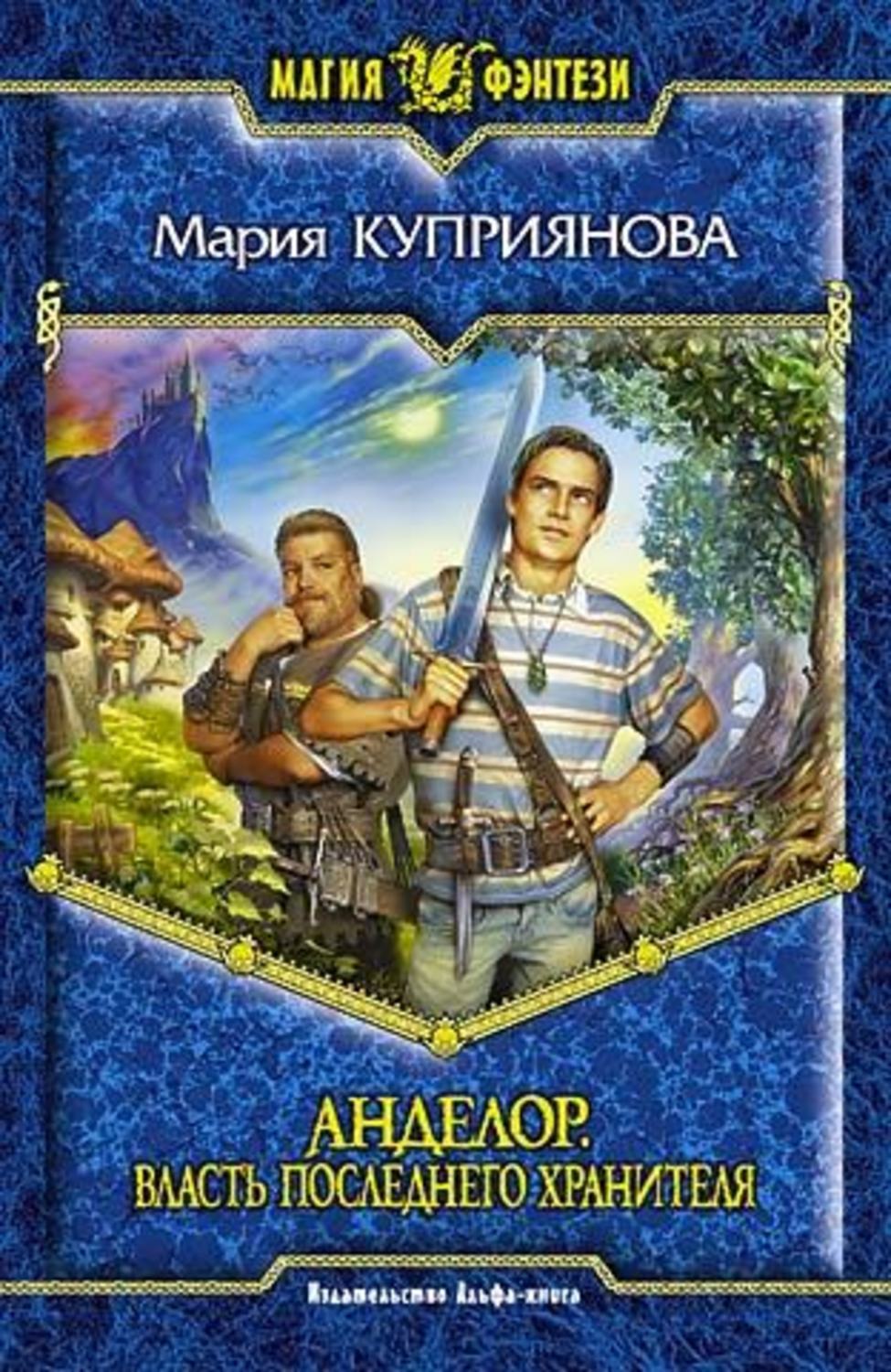 Обложка книги «Власть последнего Хранителя»