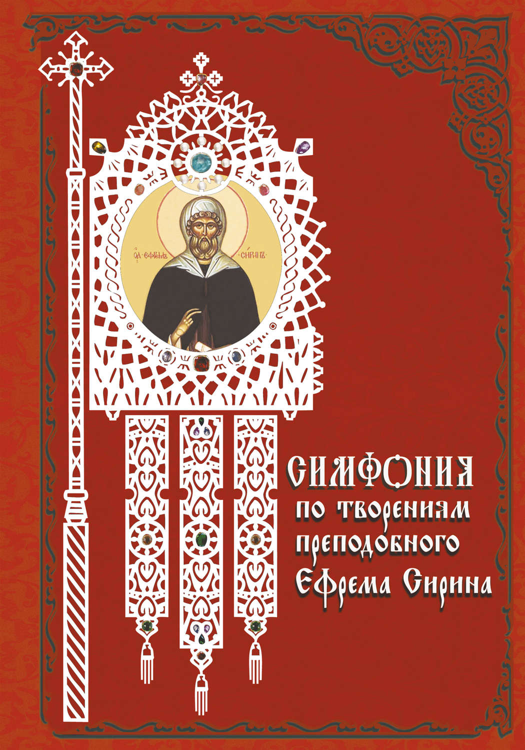 Обложка книги «Симфония по творениям преподобного Ефрема Сирина»