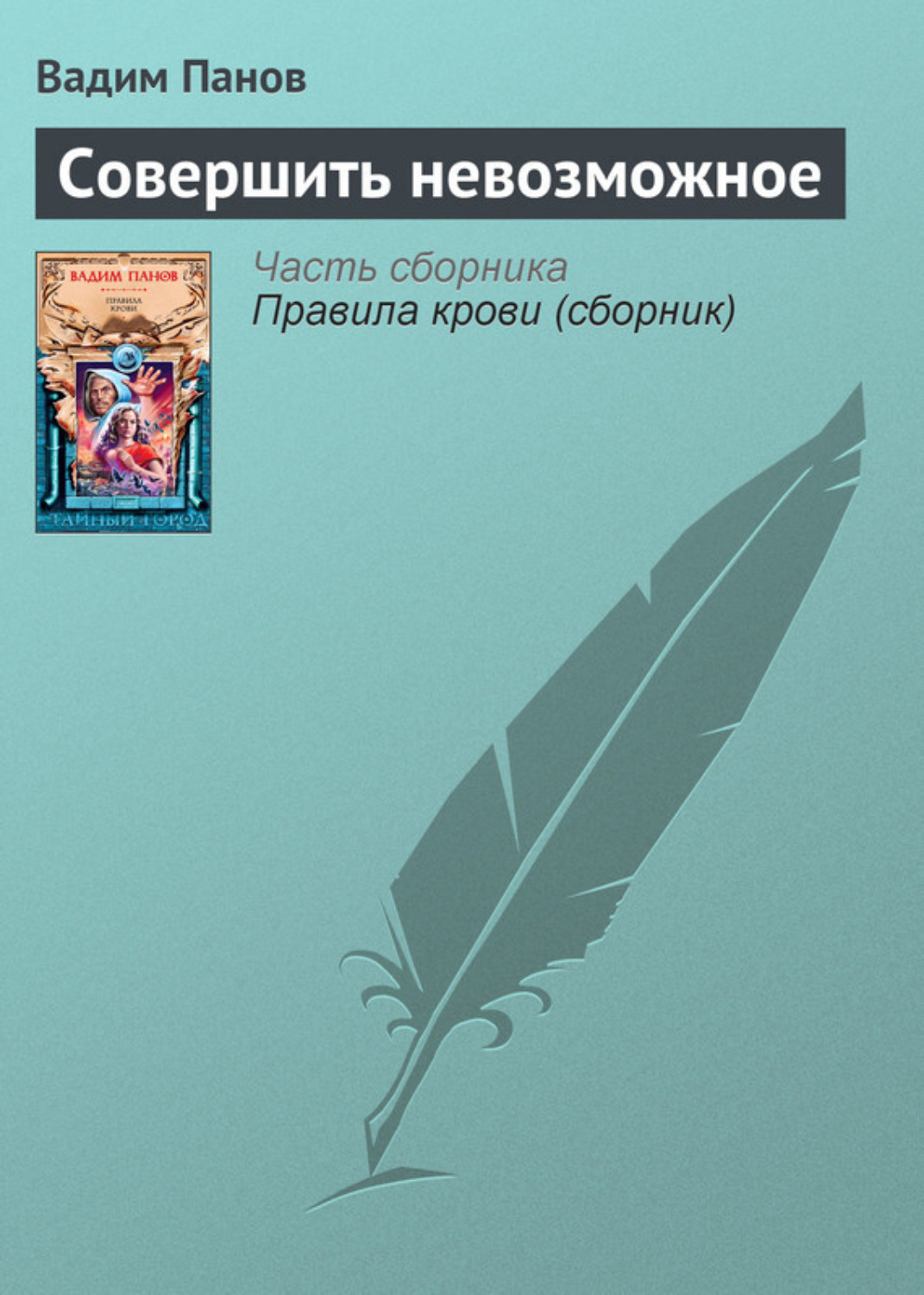 Обложка книги «Совершить невозможное»