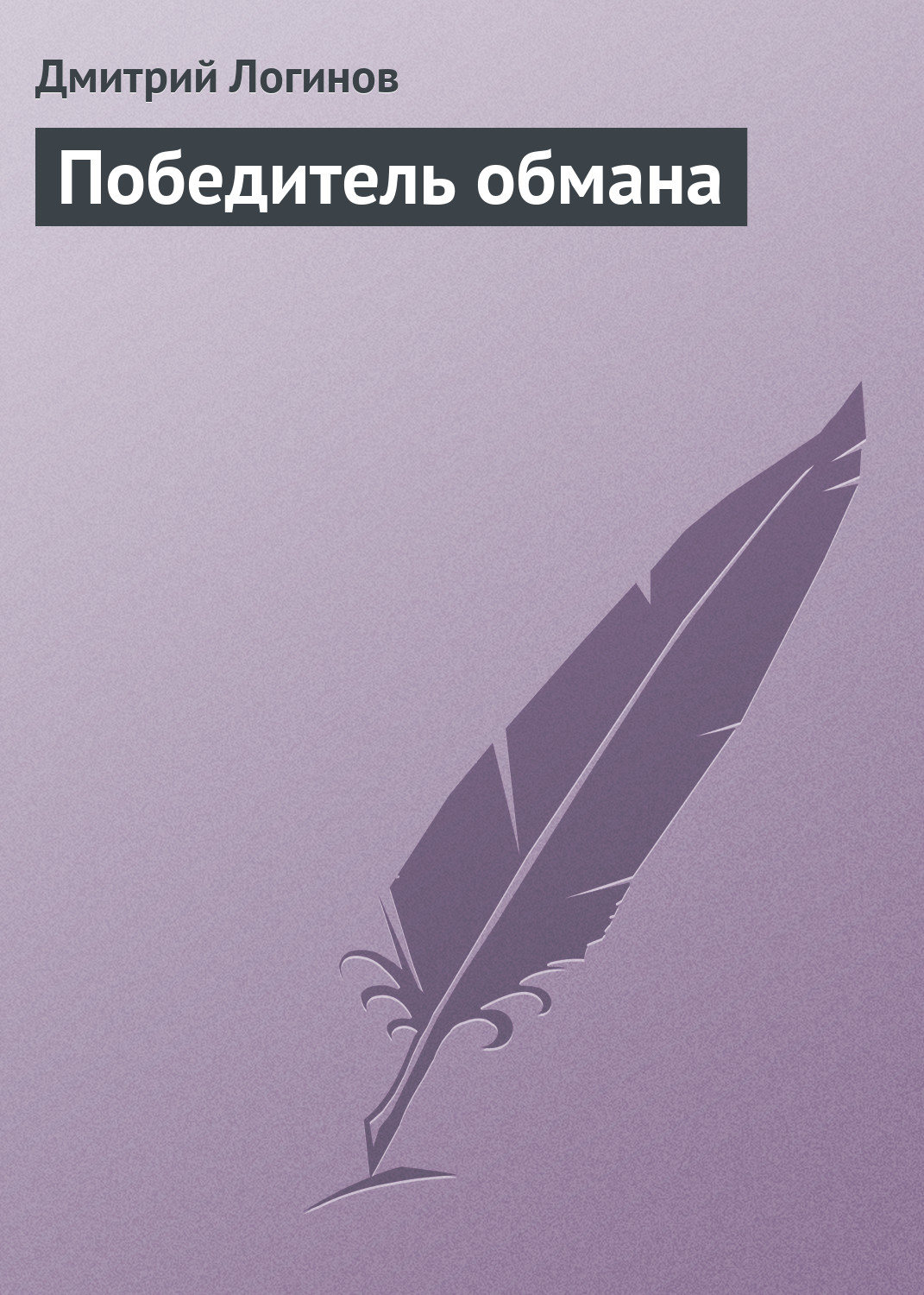 Обложка книги «Победитель обмана»