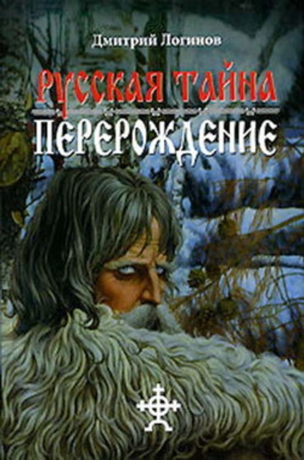 Обложка книги «Русская Тайна. Перерождение»