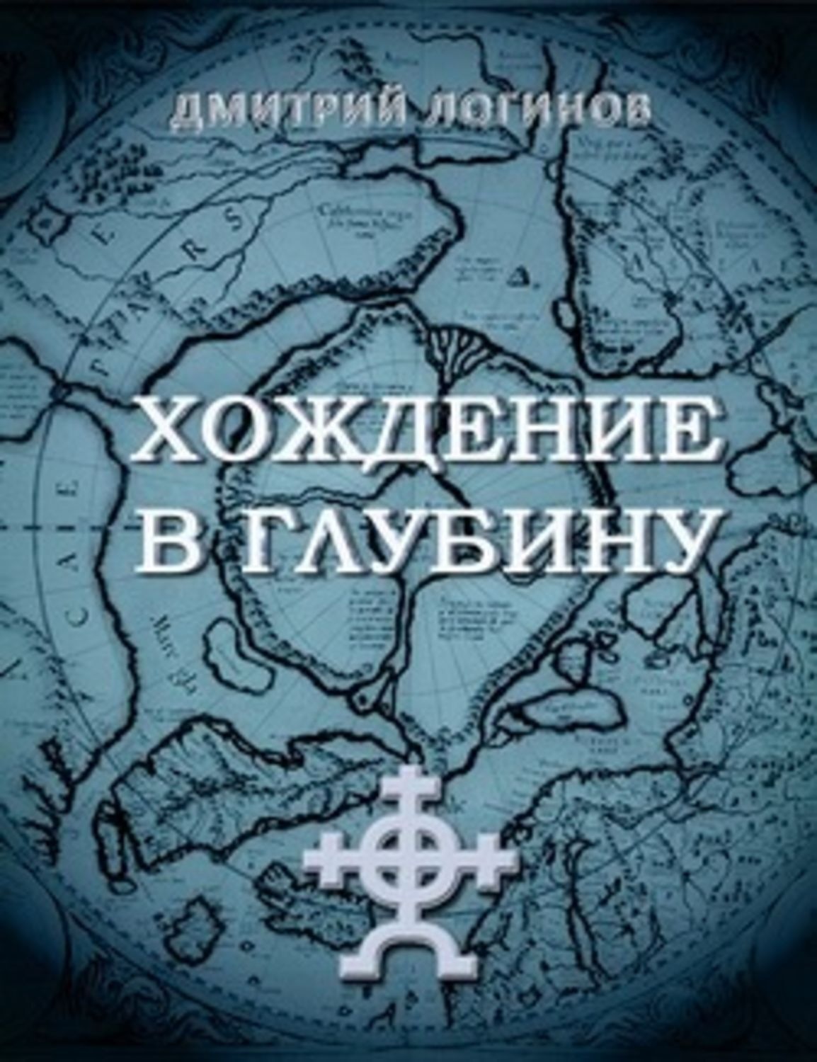 Обложка книги «Хождение в глубину»