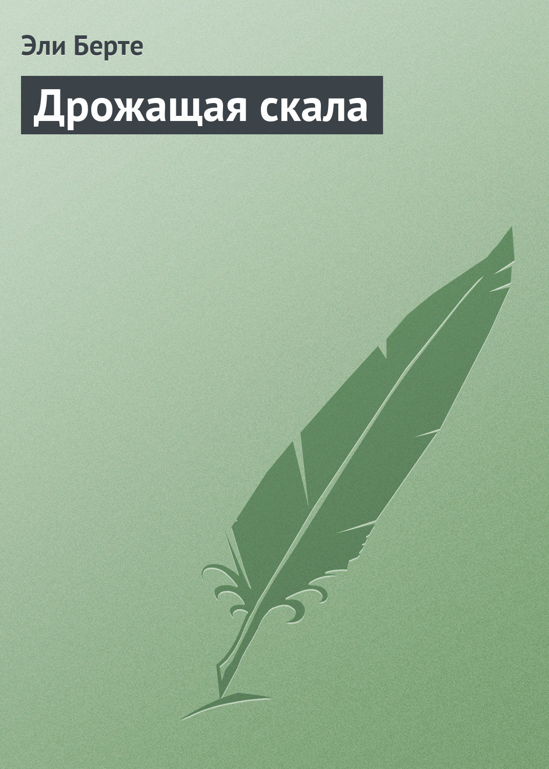 Обложка книги «Дрожащая скала»