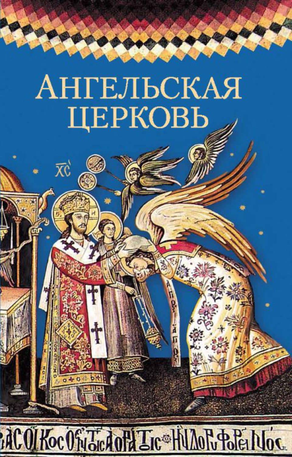 Обложка книги «Ангельская церковь»
