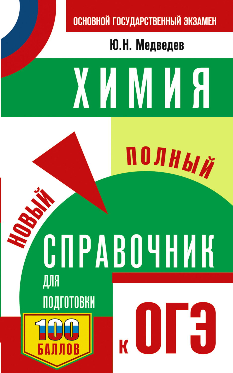 Обложка книги «ОГЭ. Химия. Новый полный справочник для подготовки к ОГЭ»