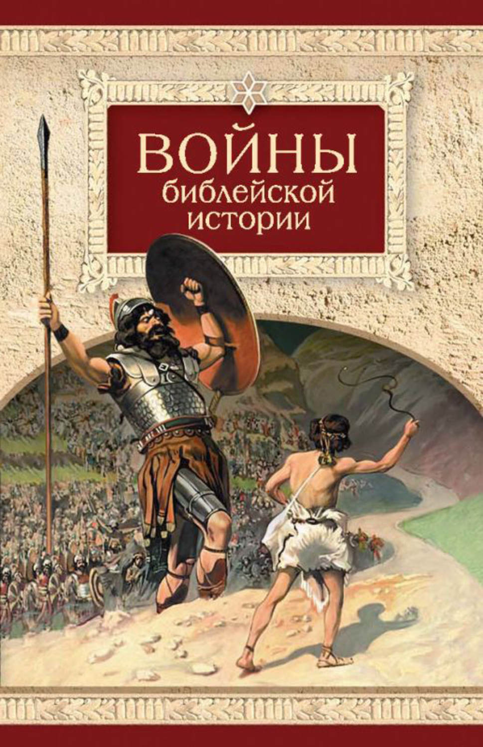 Обложка книги «Войны библейской истории»