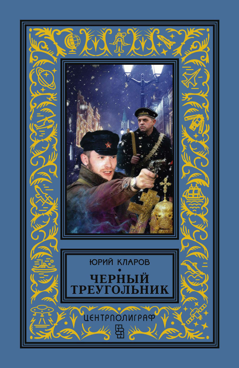 Обложка книги «Черный треугольник»