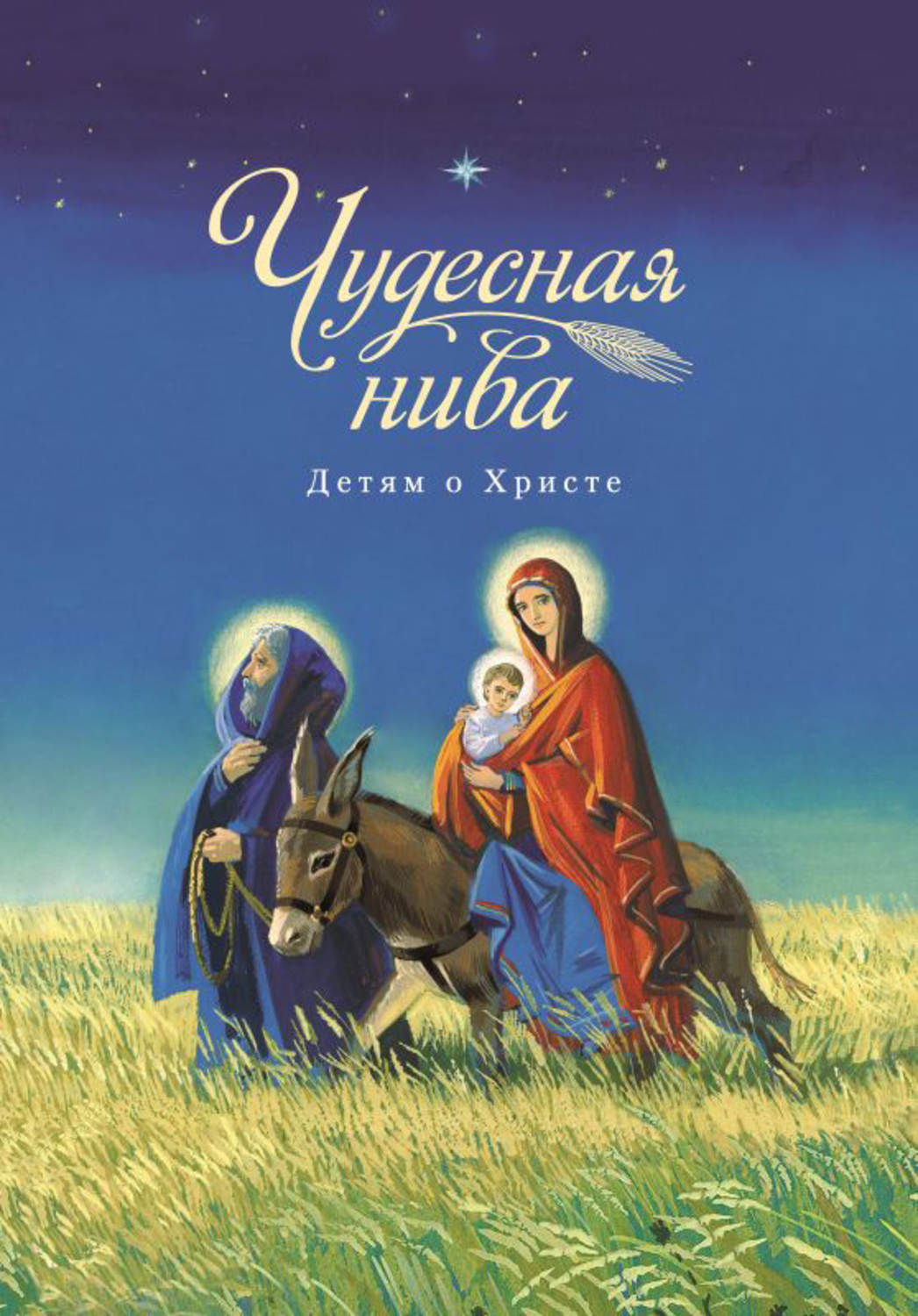 Обложка книги «Чудесная нива. Детям о Христе»