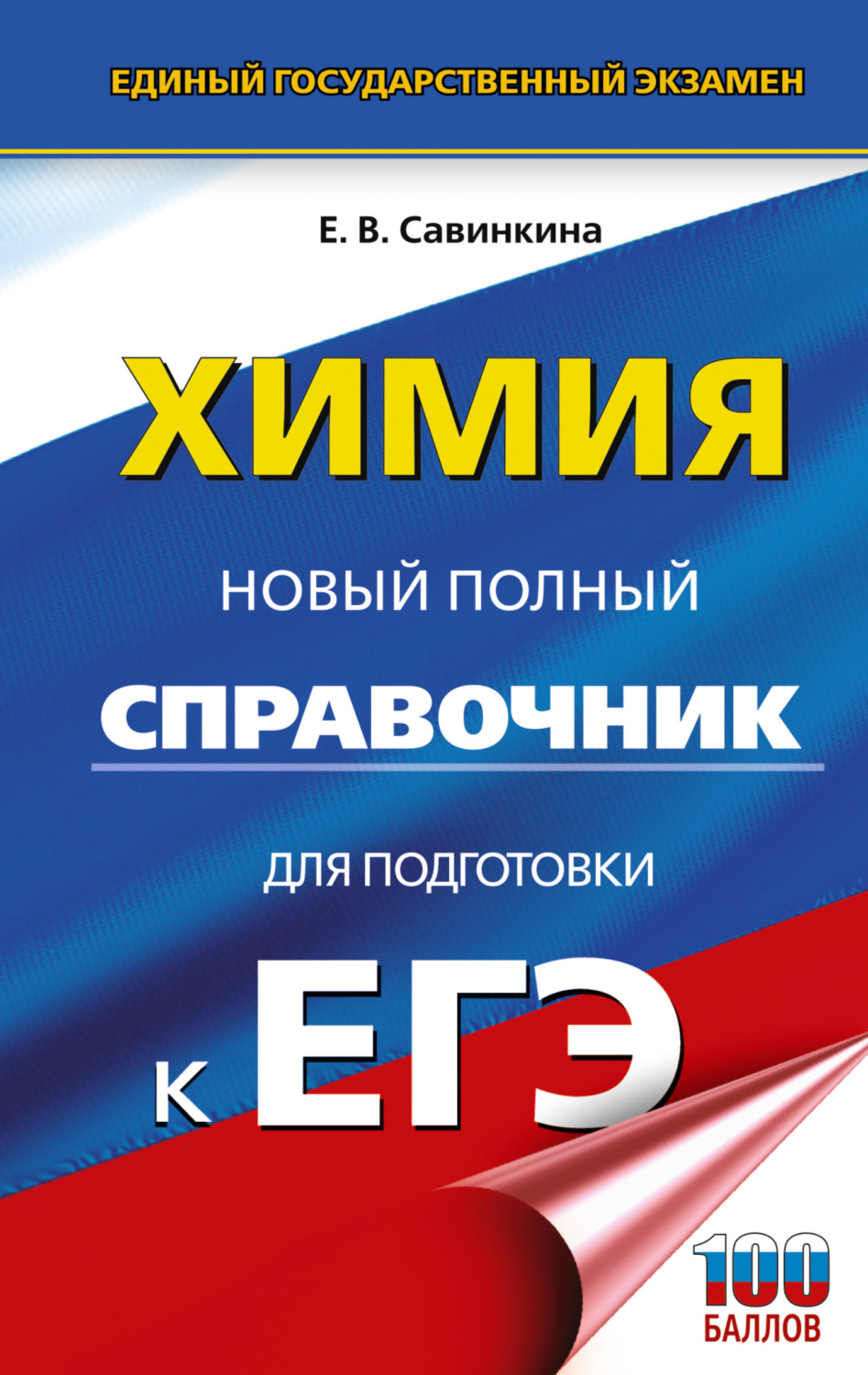 Обложка книги «ЕГЭ. Химия. Новый полный справочник для подготовки к ЕГЭ»