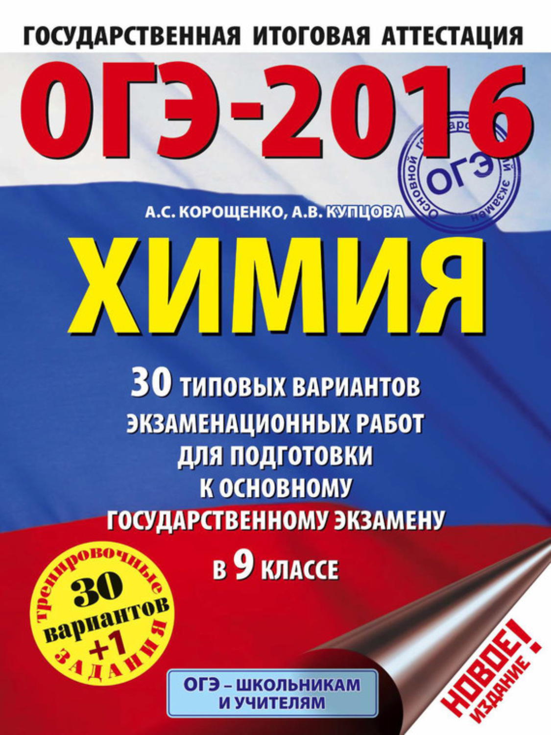 Обложка книги «ОГЭ-2016. Химия. 30 типовых вариантов экзаменационных работ для подготовки к основному государственному экзамену в 9 классе»
