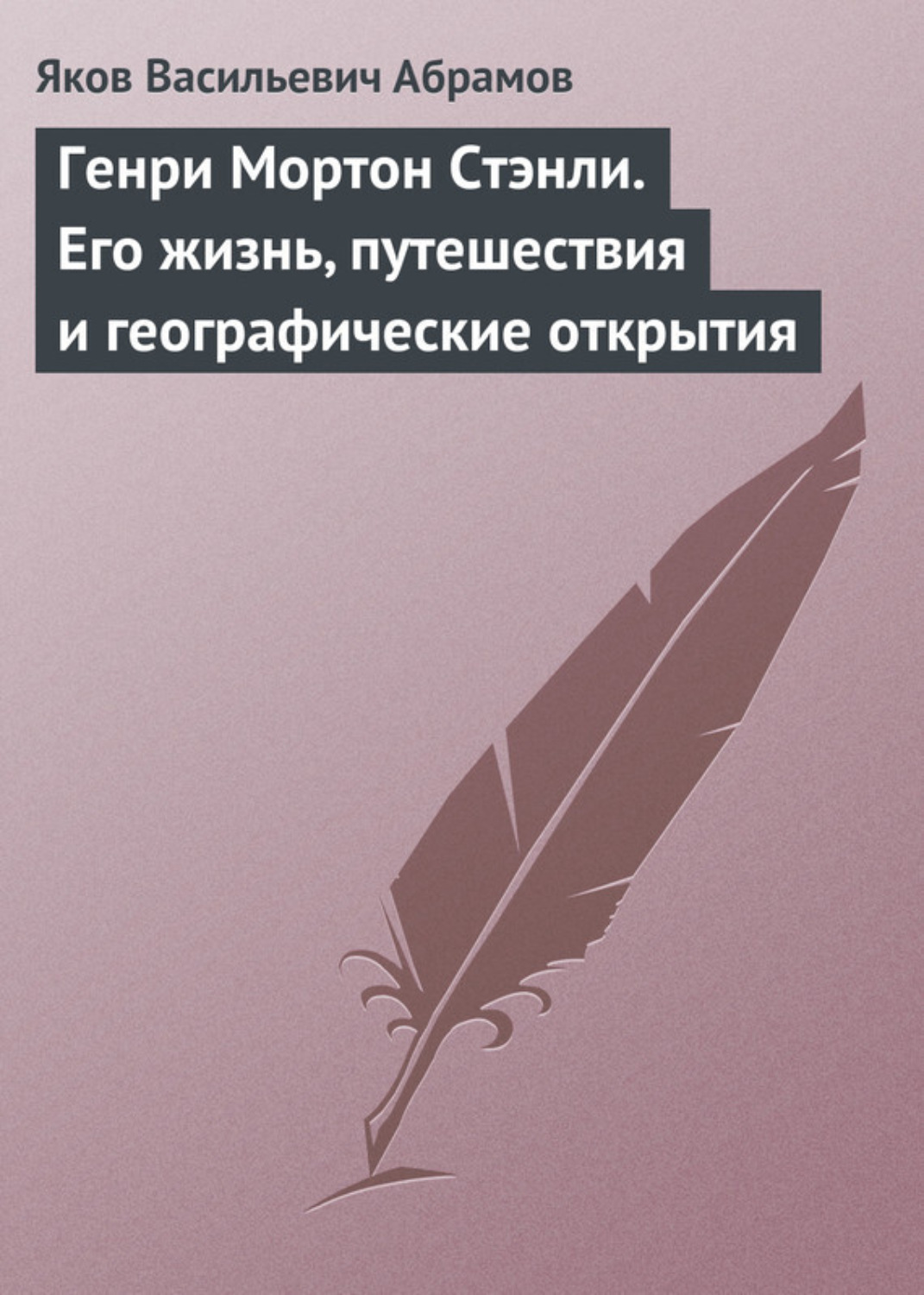 Обложка книги «Генри Мортон Стэнли. Его жизнь, путешествия и географические открытия»