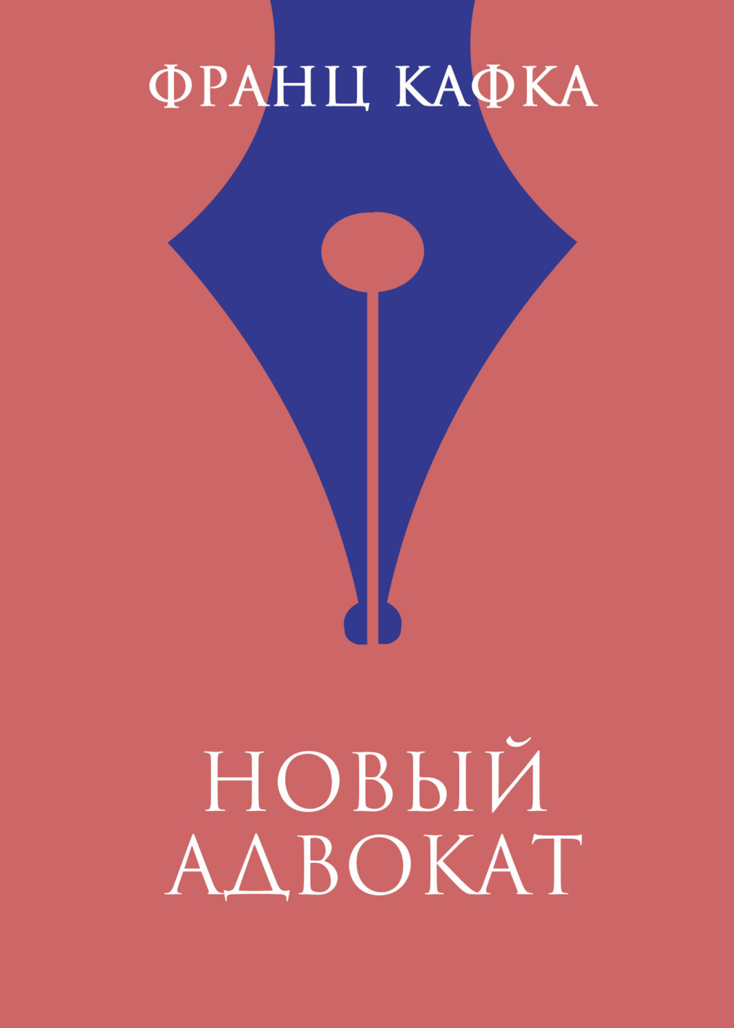 Обложка книги «Новый адвокат»