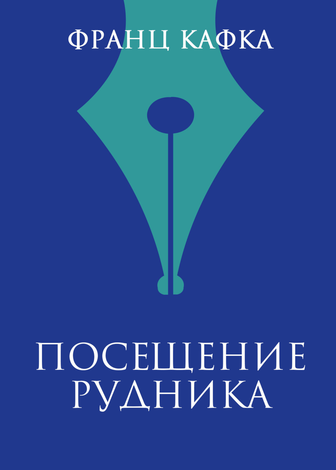 Обложка книги «Посещение рудника»