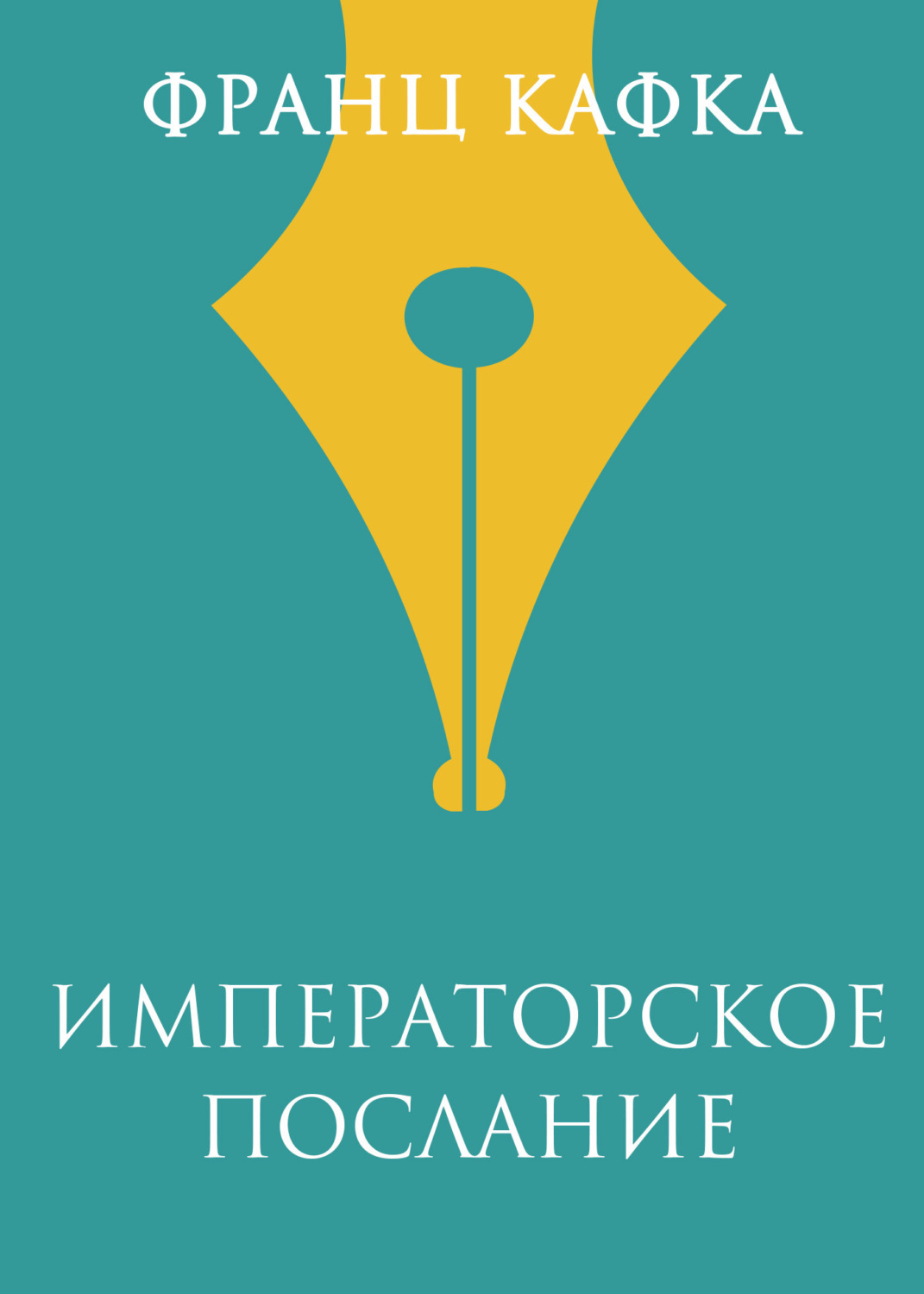 Обложка книги «Императорское послание»