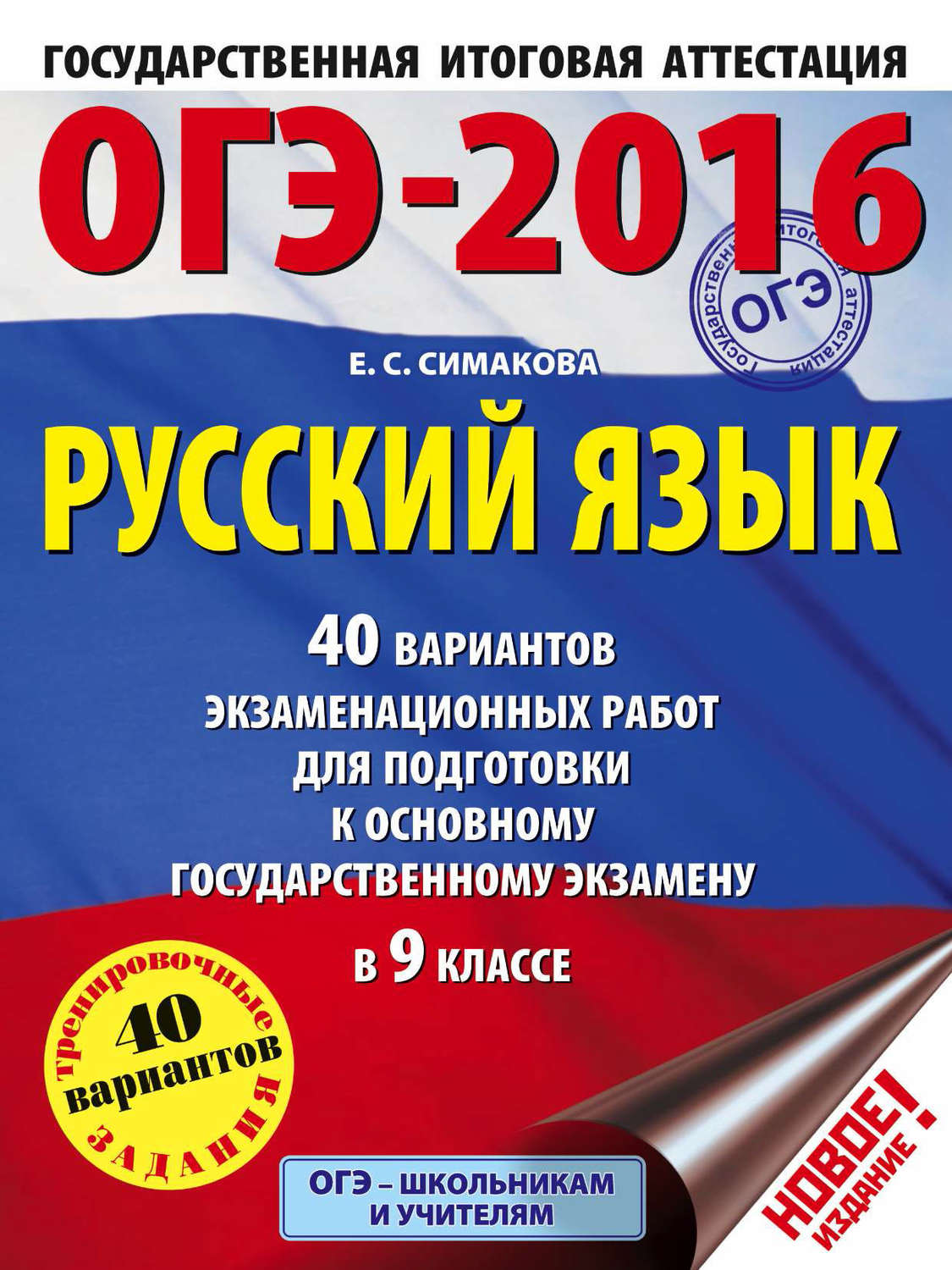 Обложка книги «ОГЭ-2016. Русский язык. 40 вариантов экзаменационных работ для подготовки к основному государственному экзамену в 9 классе»