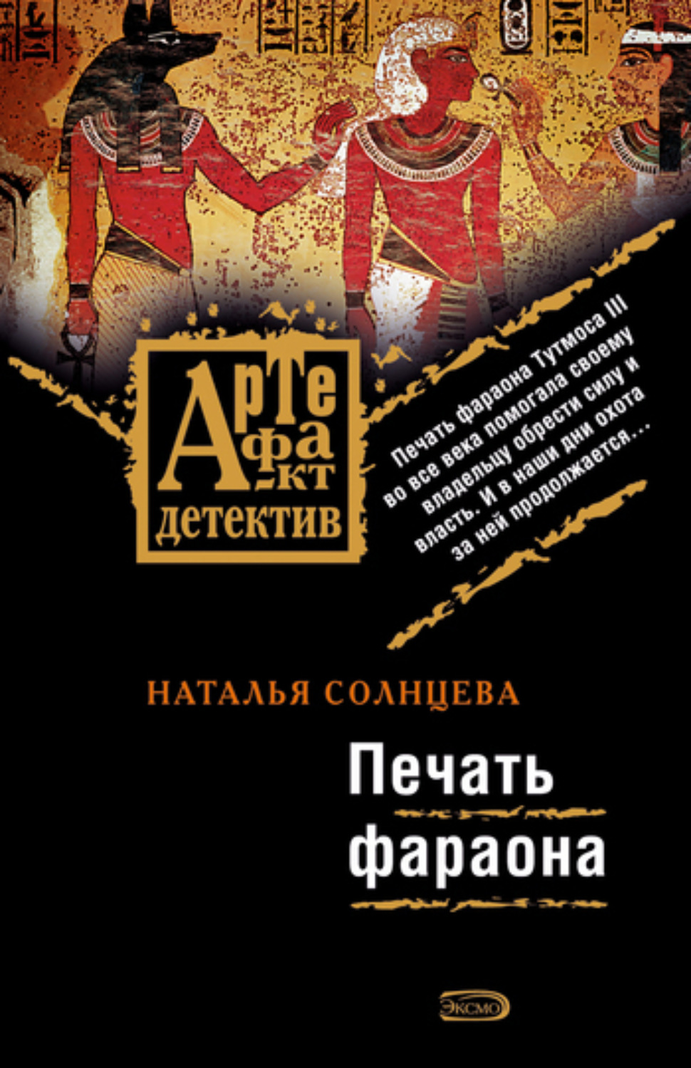Обложка книги «Печать фараона»