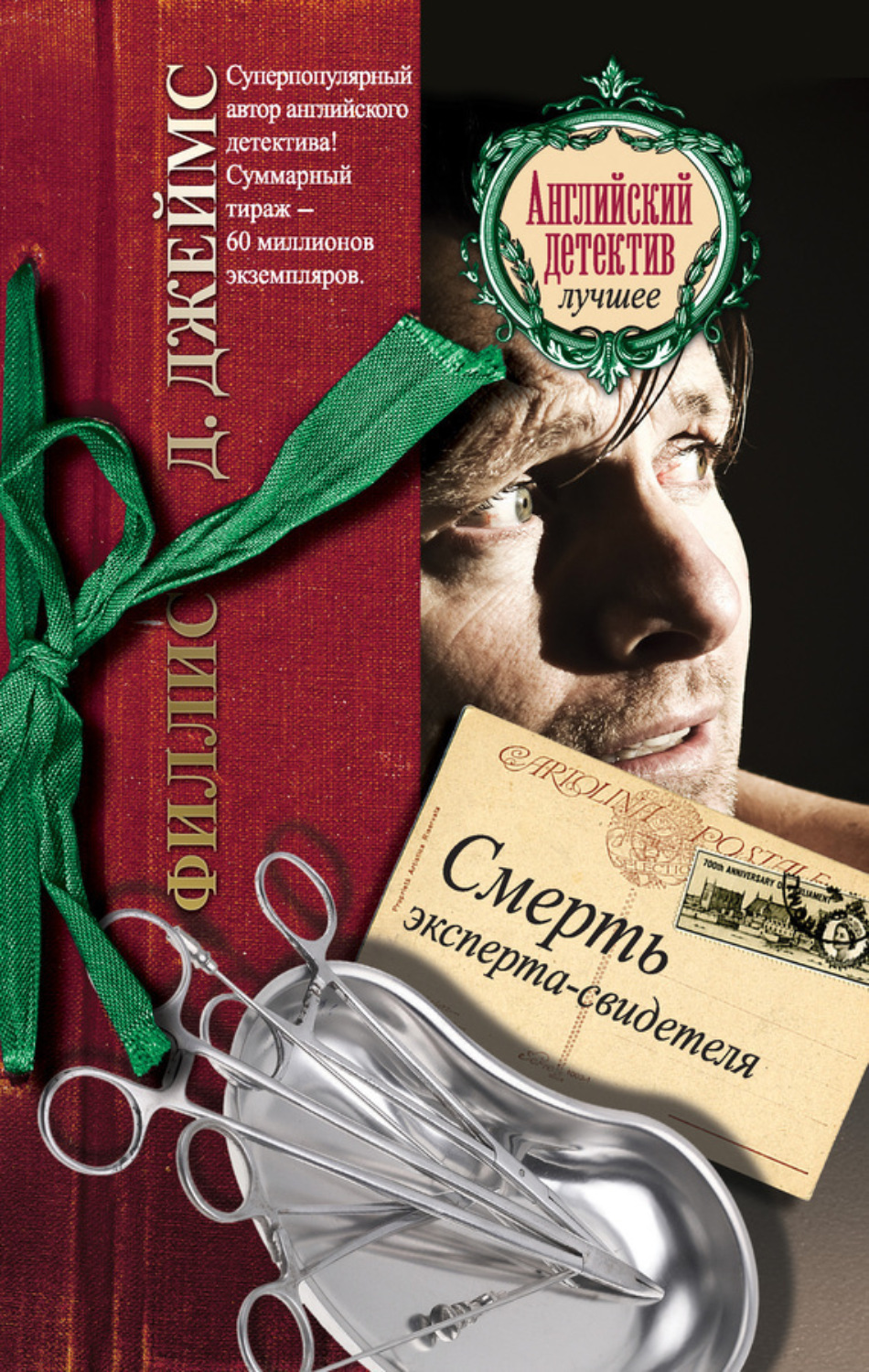 Обложка книги «Смерть эксперта-свидетеля»