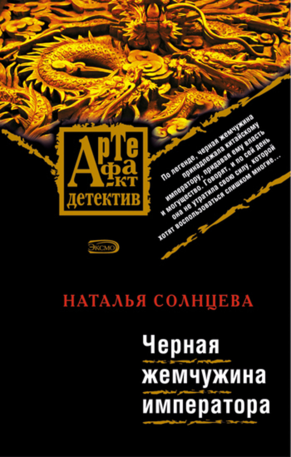 Обложка книги «Черная жемчужина императора»