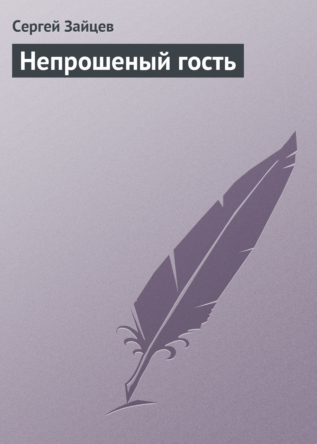 Обложка книги «Непрошеный гость»
