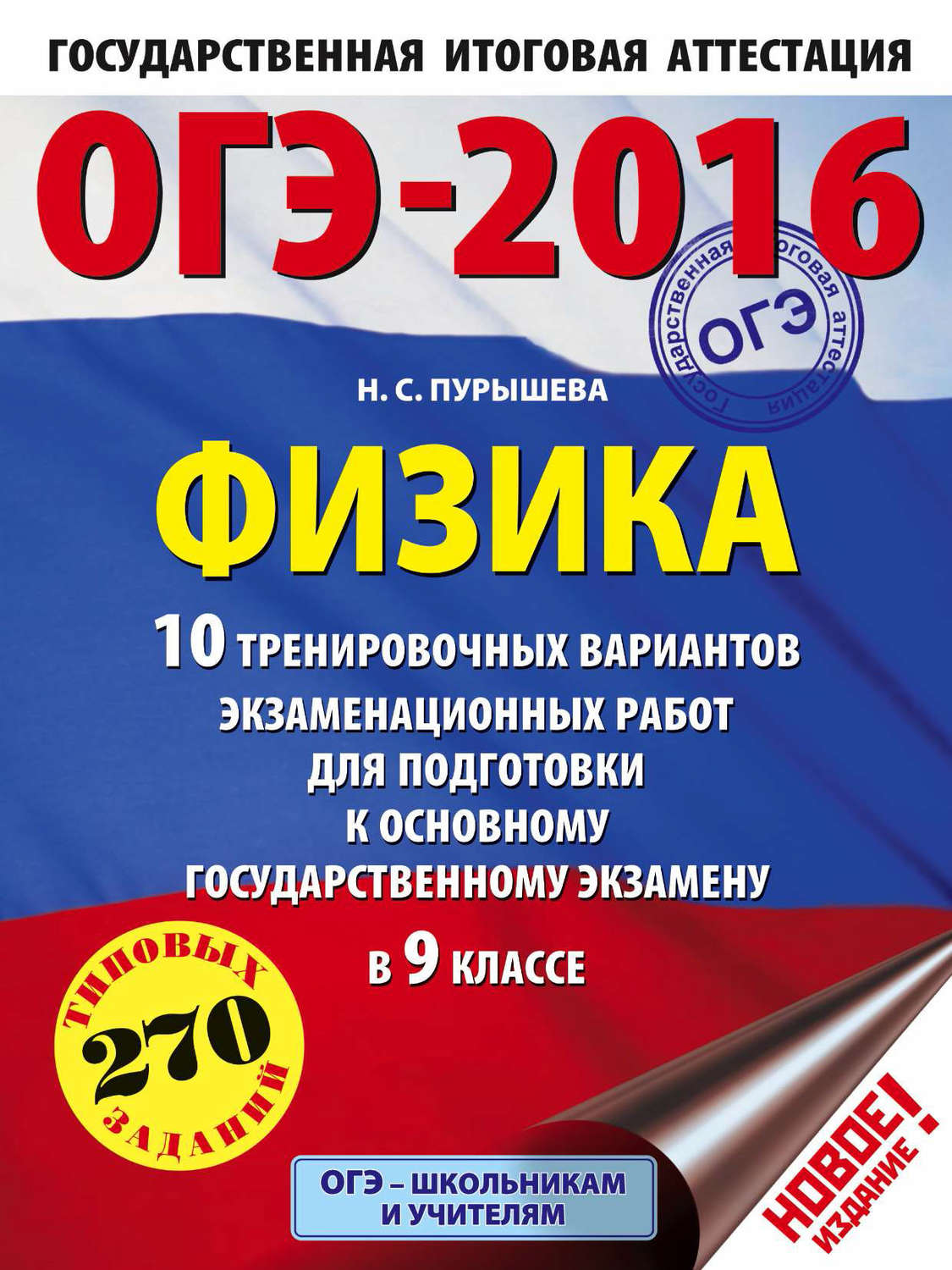 Обложка книги «ОГЭ-2016. Физика. 10 тренировочных вариантов экзаменационных работ для подготовки к основному государственному экзамену в 9 классе»
