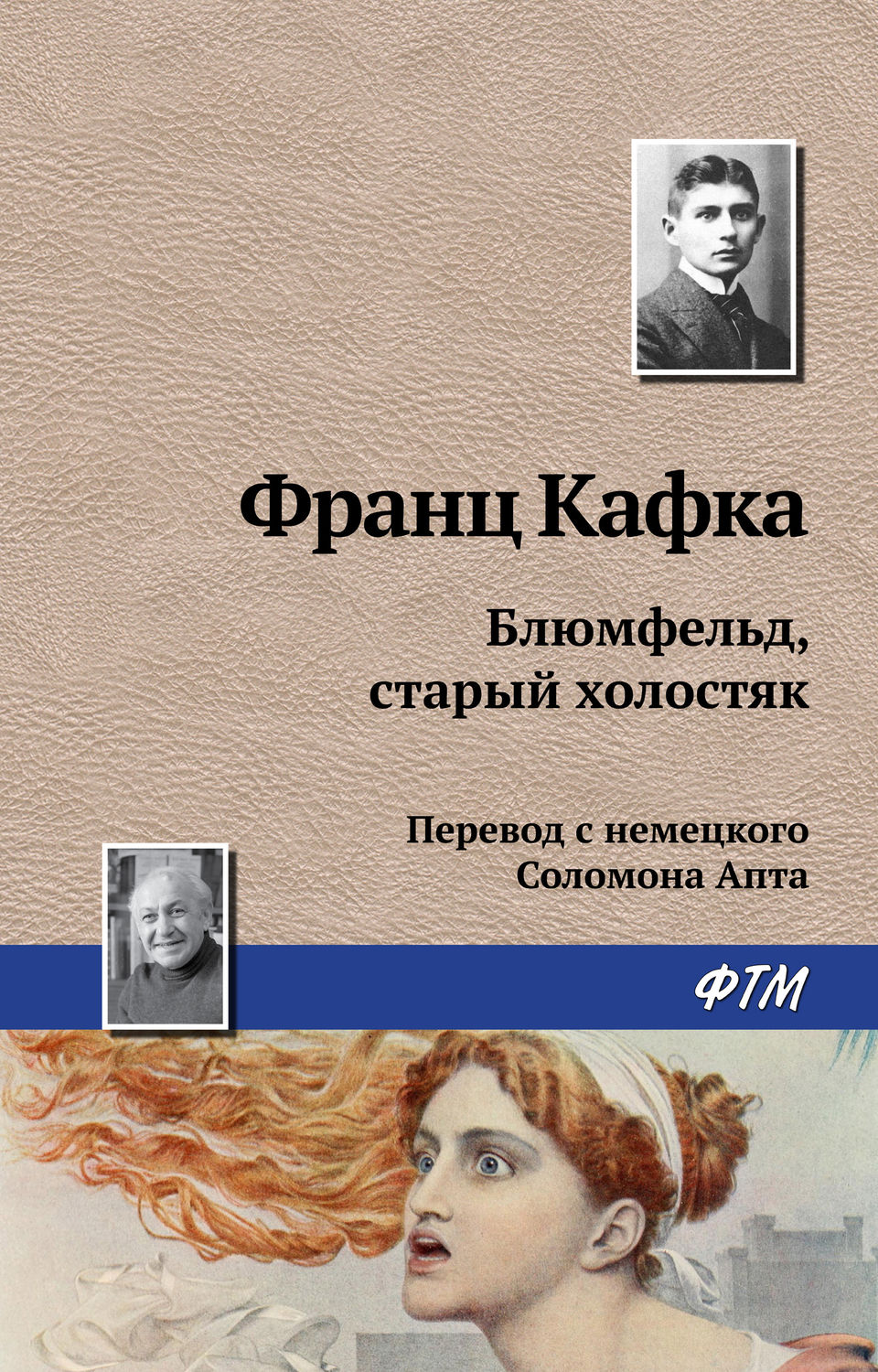 Обложка книги «Блюмфельд, старый холостяк»