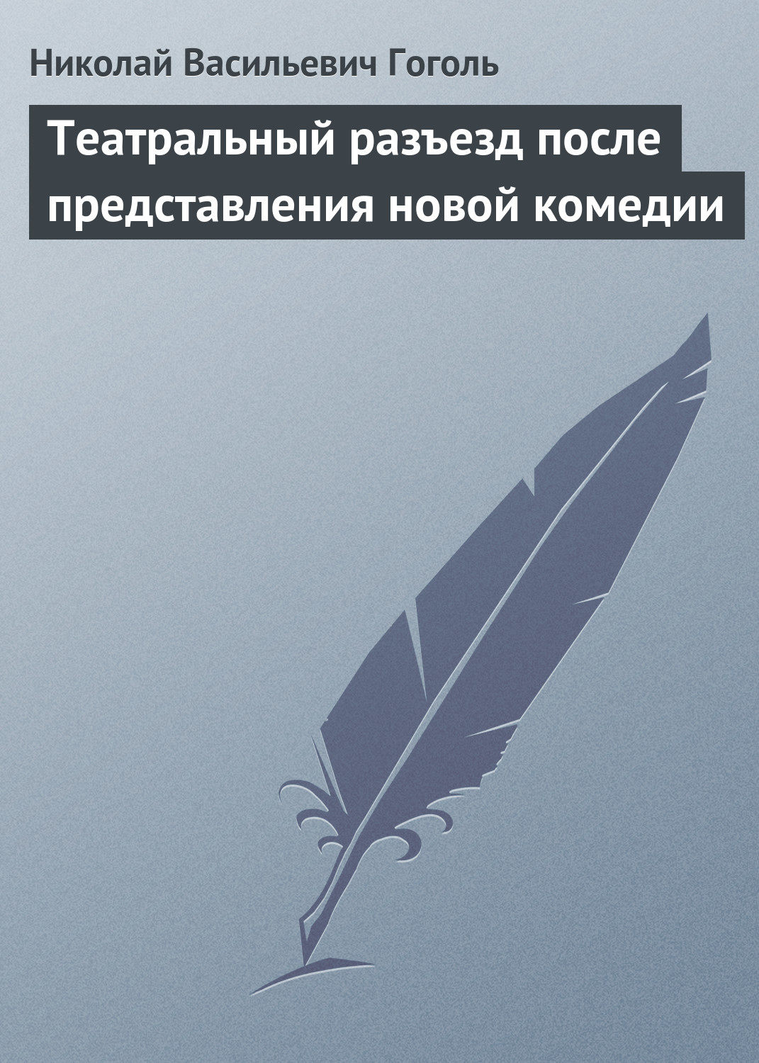 Обложка книги «Театральный разъезд после представления новой комедии»