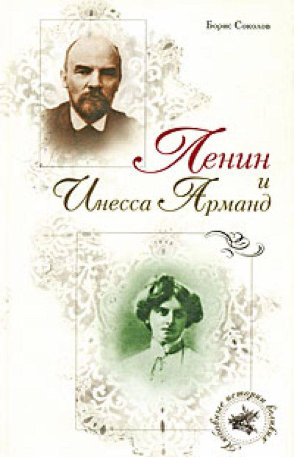 Обложка книги «Ленин и Инесса Арманд»