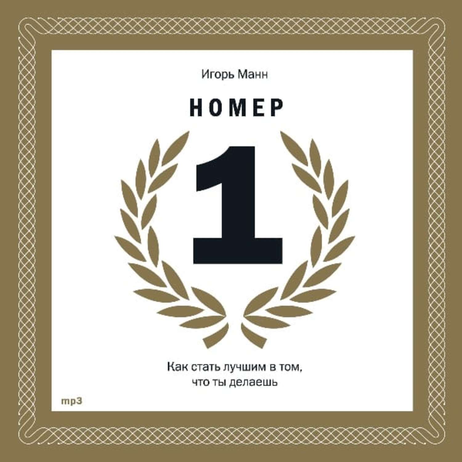 Обложка книги «Номер 1. Как стать лучшим в том, что ты делаешь»