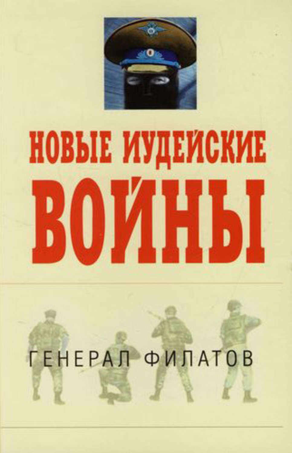 Обложка книги «Новые иудейские войны»