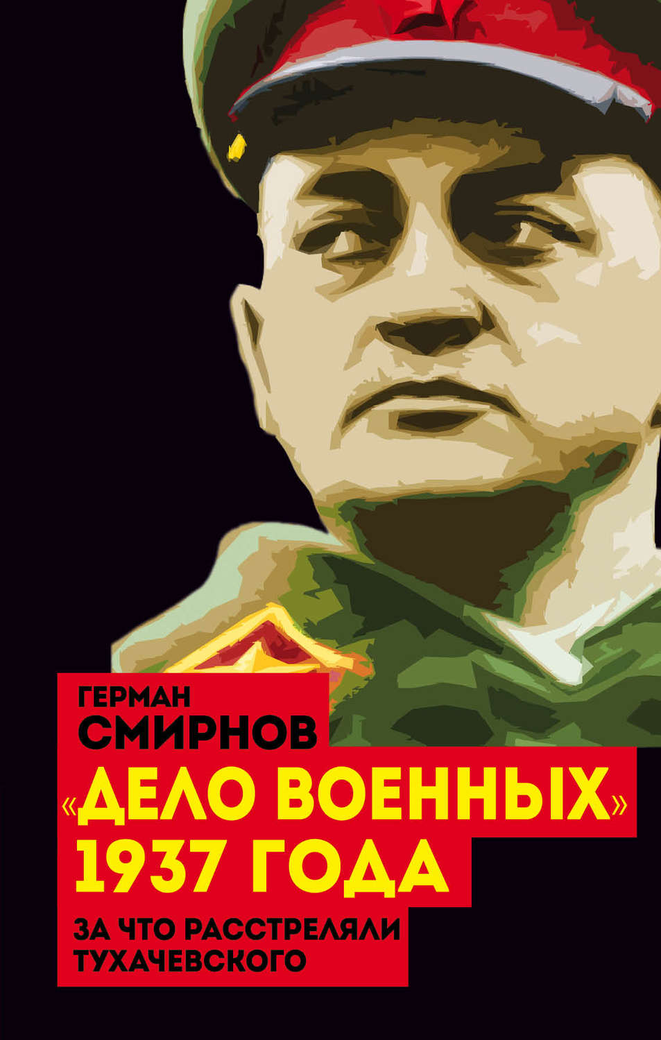 Обложка книги ««Дело военных» 1937 года. За что расстреляли Тухачевского»