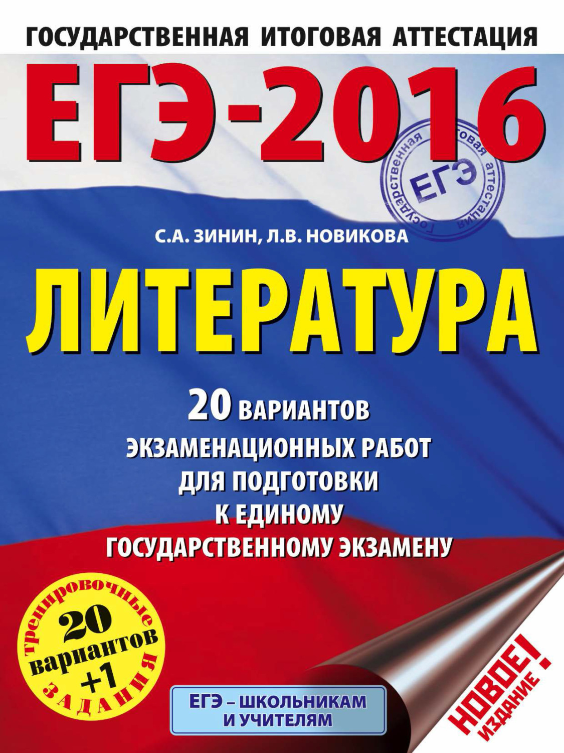 Обложка книги «ЕГЭ-2016. Литература. 20 вариантов экзаменационных работ для подготовки к единому государственному экзамену»