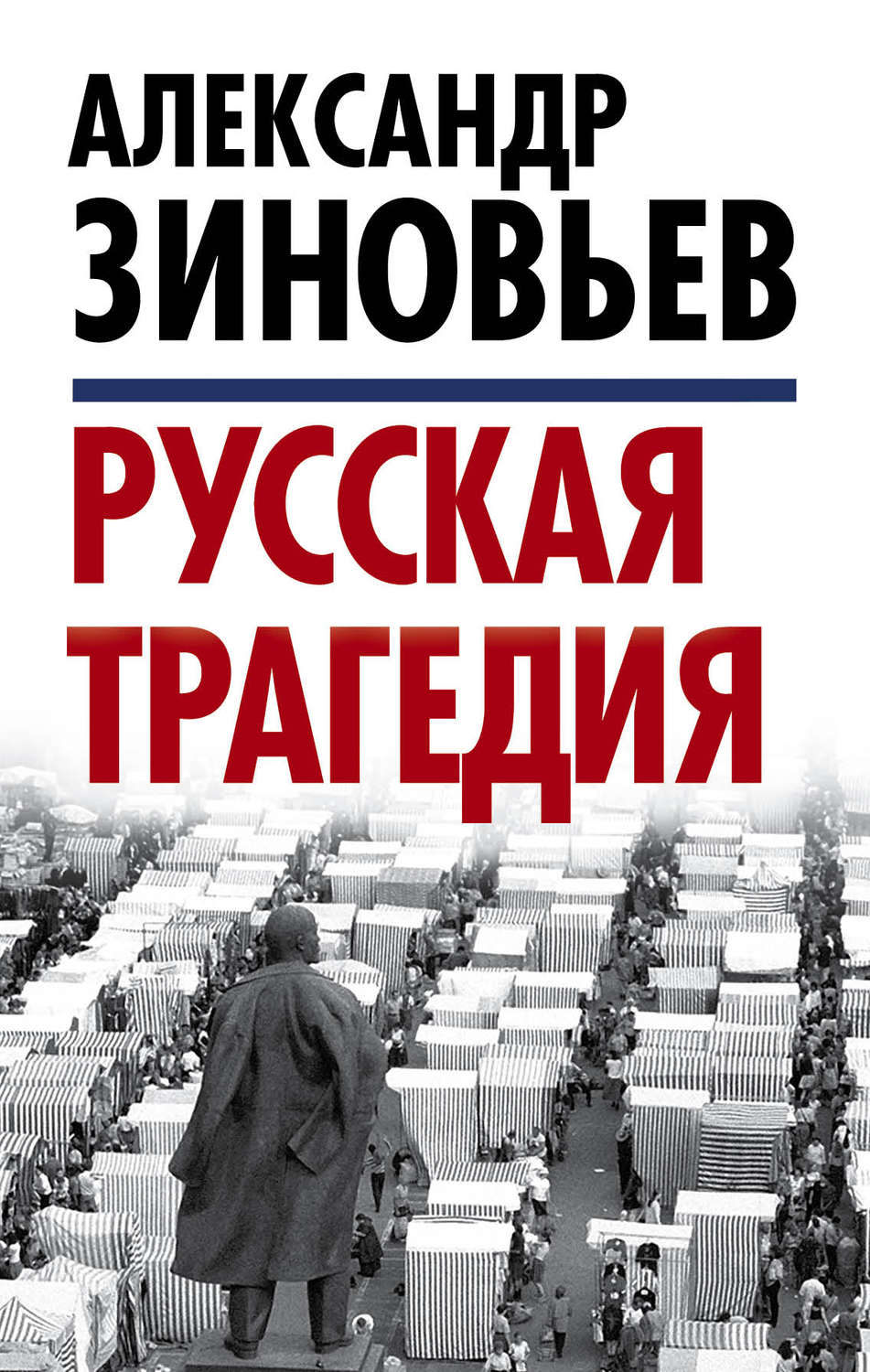 Обложка книги «Русская трагедия»