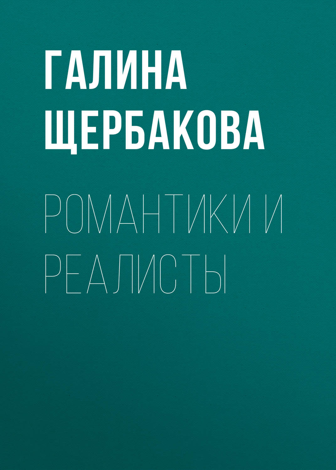 Обложка книги «Романтики и реалисты»