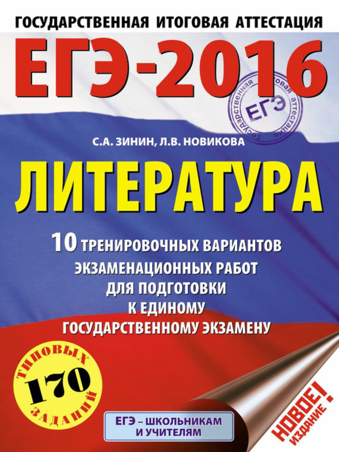 Обложка книги «ЕГЭ-2016. Литература. 10 тренировочных вариантов экзаменационных работ для подготовки к единому государственному экзамену»