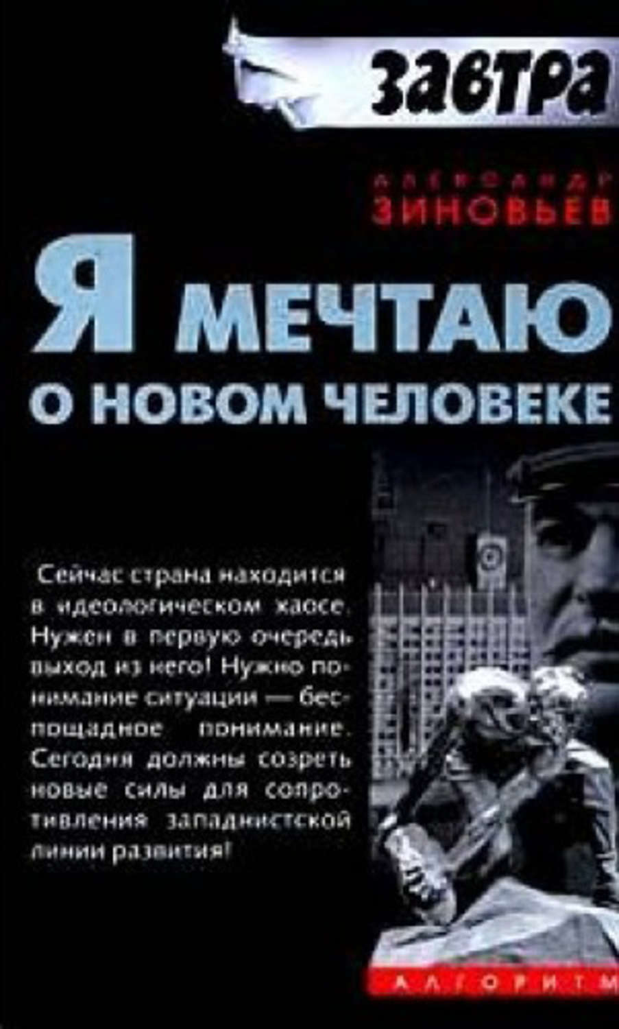 Обложка книги «Я мечтаю о новом человеке»