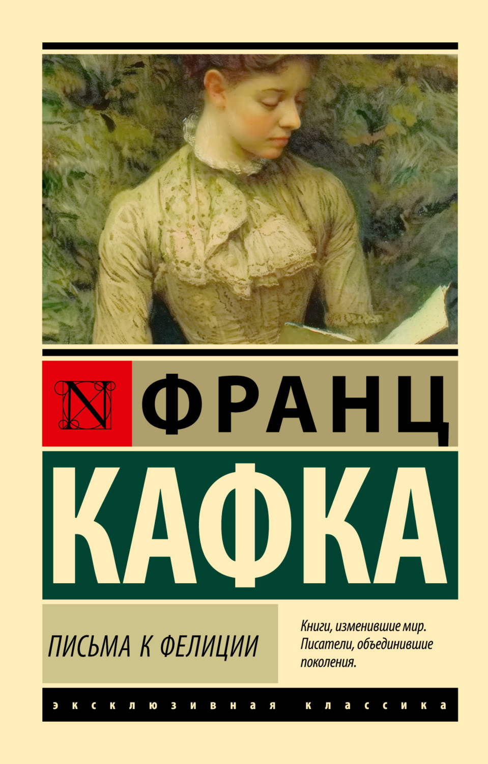 Обложка книги «Письма к Фелиции»