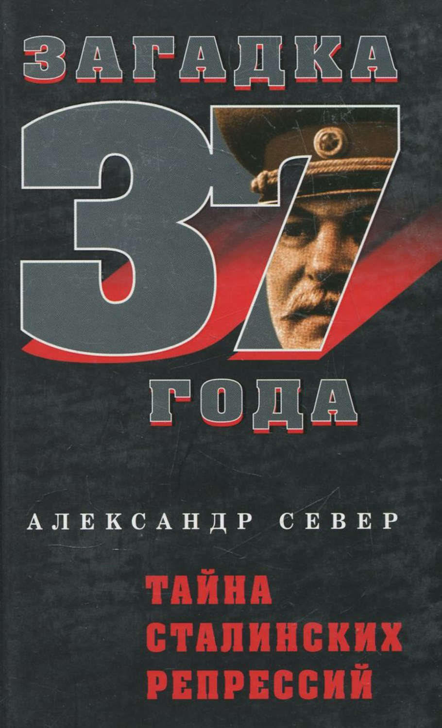 Обложка книги «Тайна сталинских репрессий»