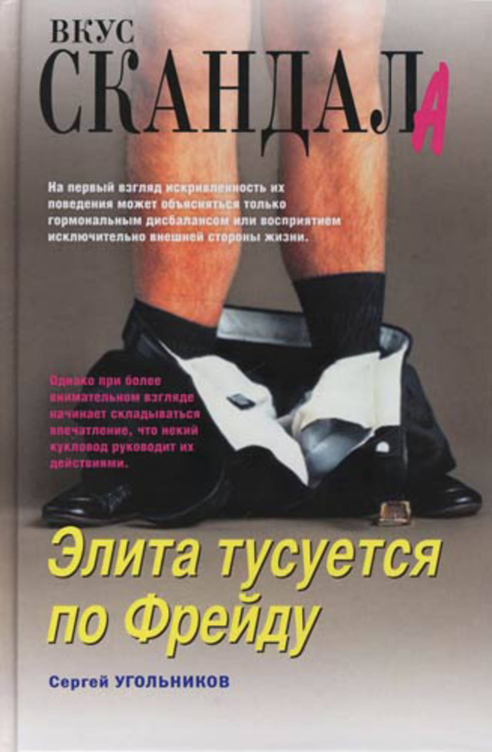 Обложка книги «Элита тусуется по Фрейду»