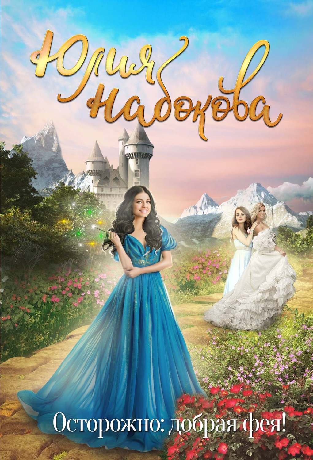 Обложка книги «Осторожно: добрая фея!»