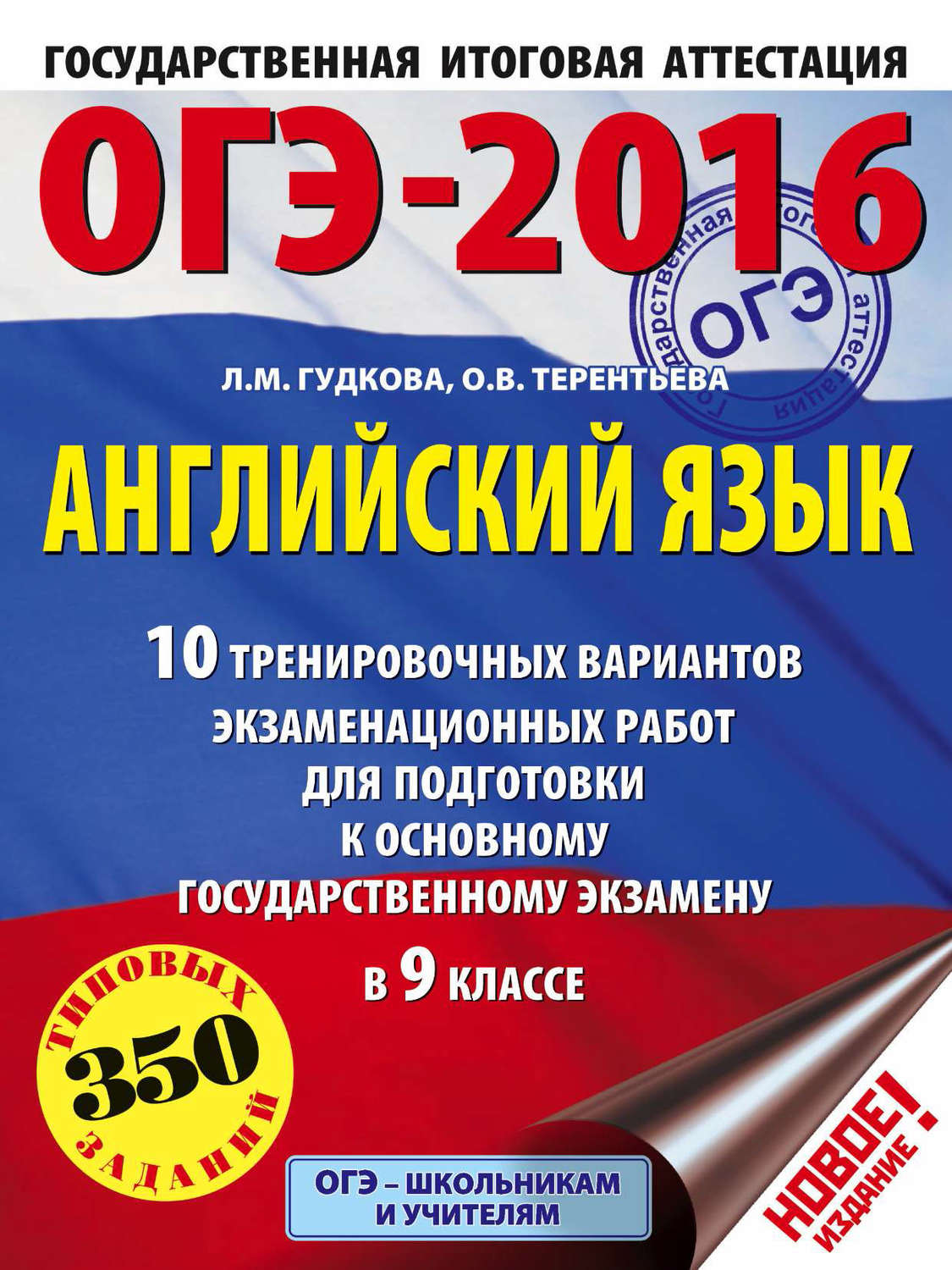Обложка книги «ОГЭ-2016. Английский язык. 10 тренировочных вариантов экзаменационных работ для подготовки к основному государственному экзамену в 9 классе»