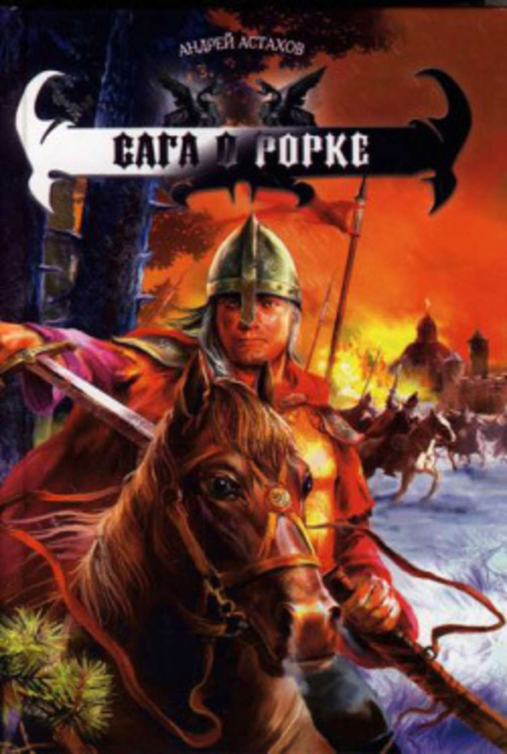 Обложка книги «Сага о Рорке»