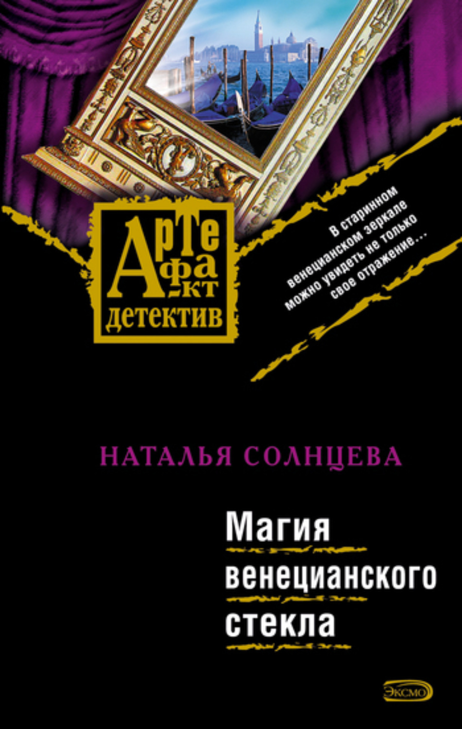 Обложка книги «Магия венецианского стекла»