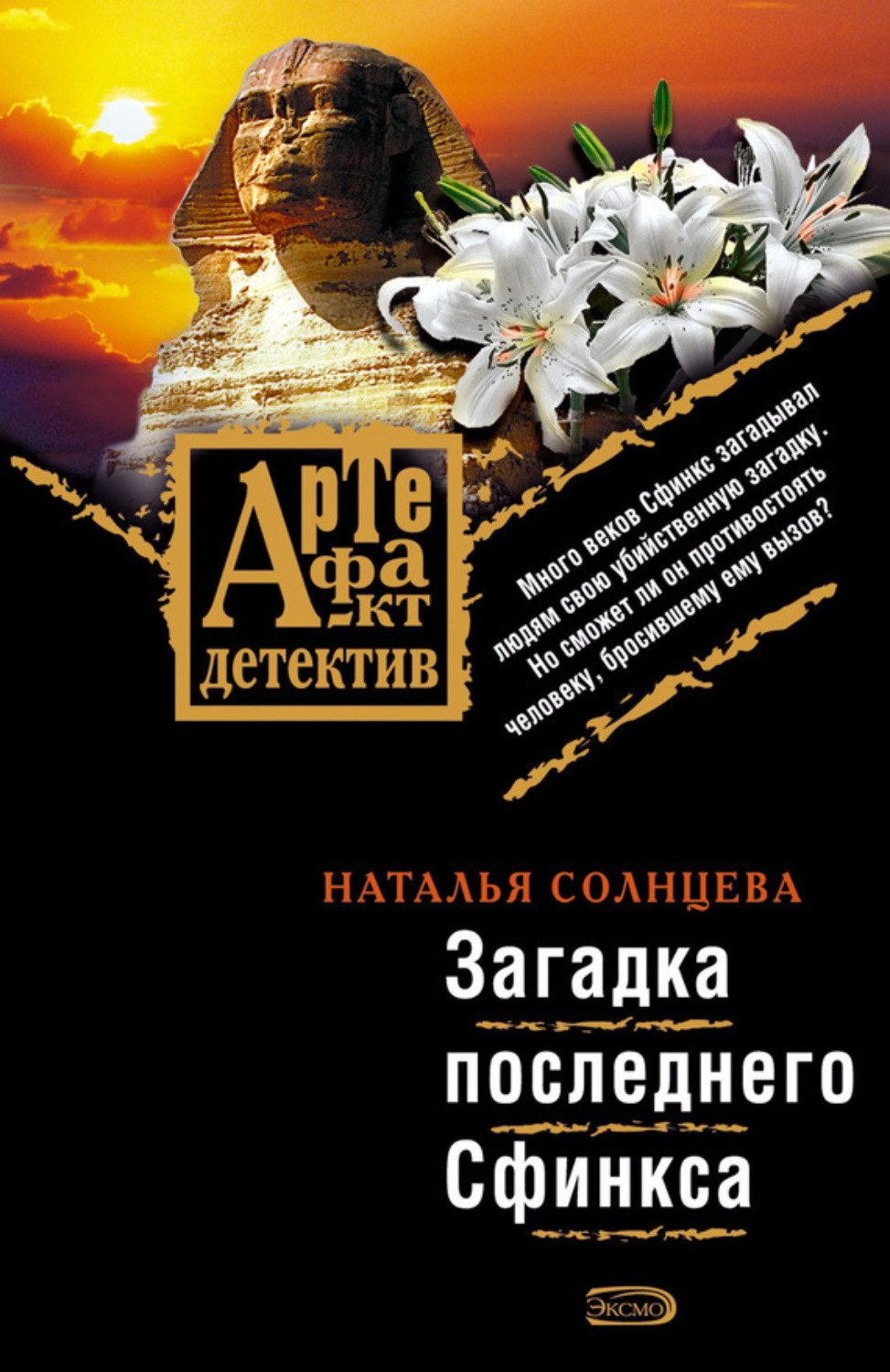 Обложка книги «Загадка последнего Сфинкса»
