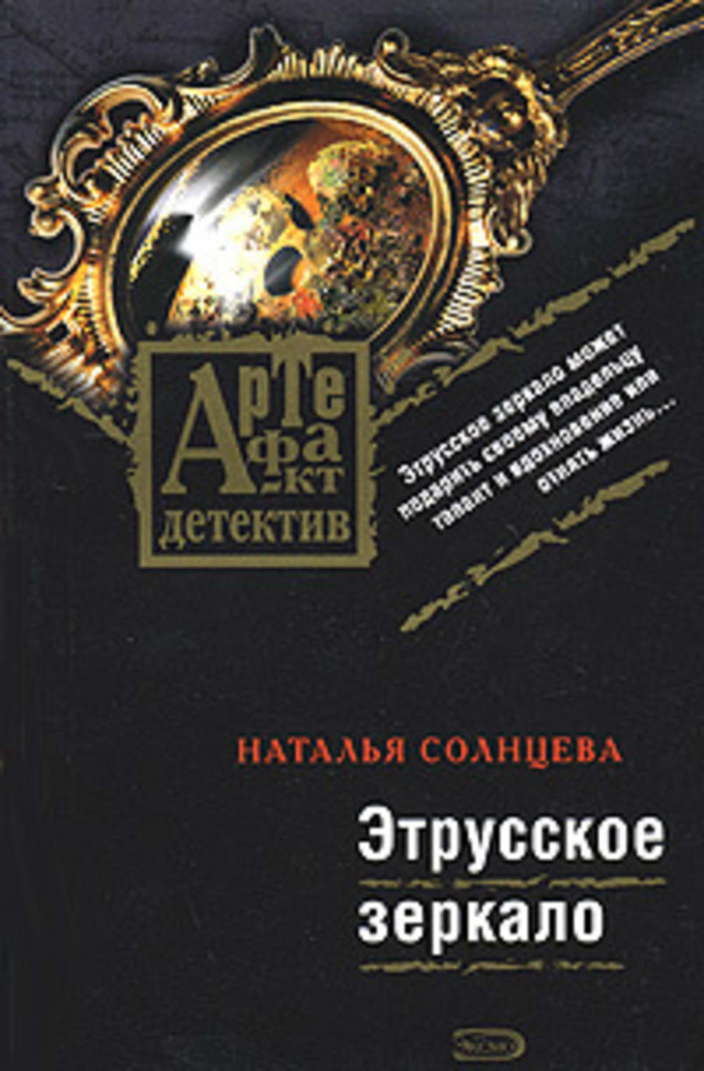 Обложка книги «Этрусское зеркало»