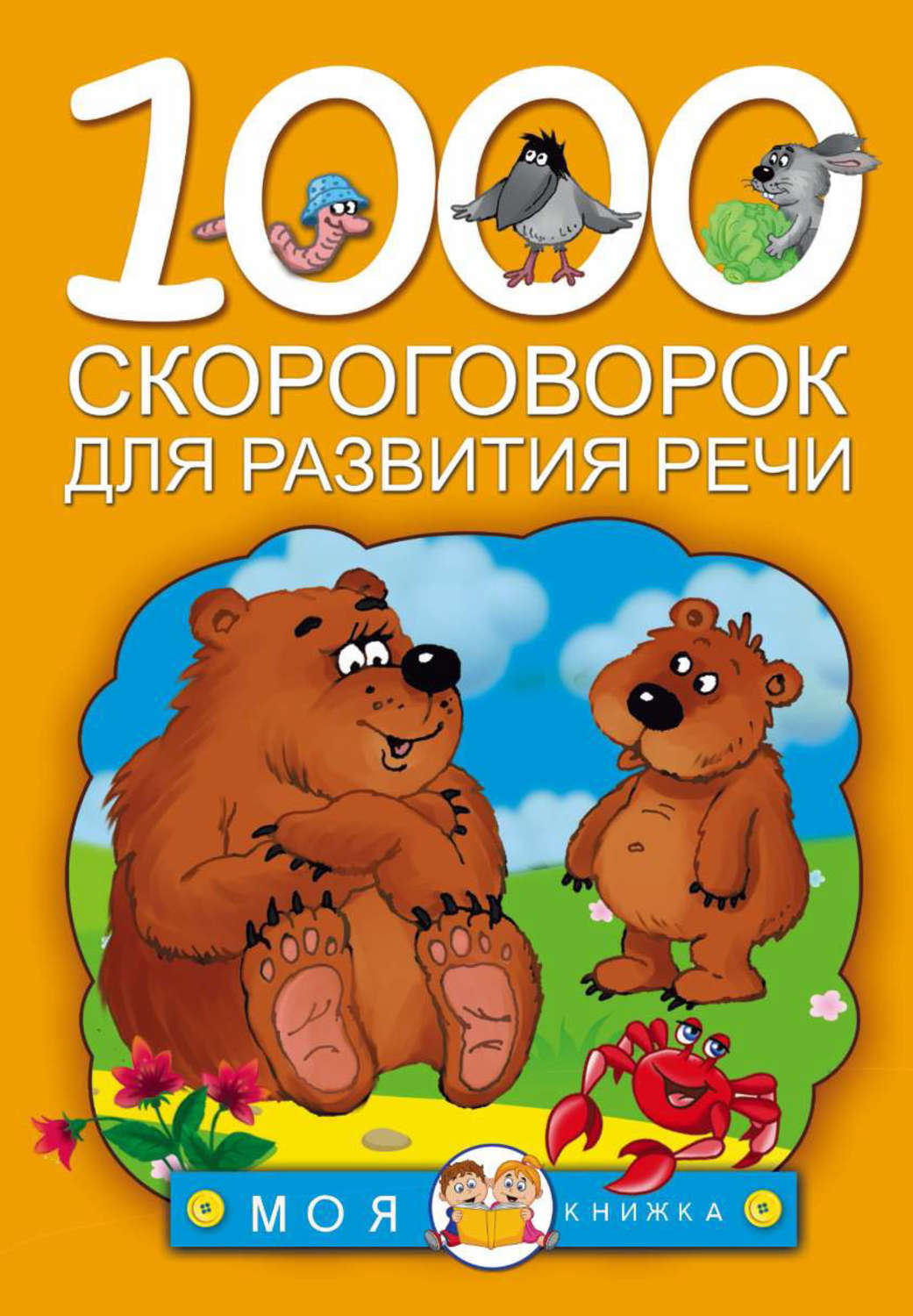 Обложка книги «1000 скороговорок для развития речи»