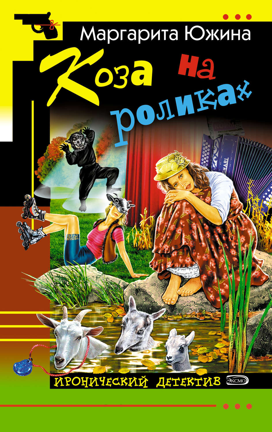 Обложка книги «Коза на роликах»