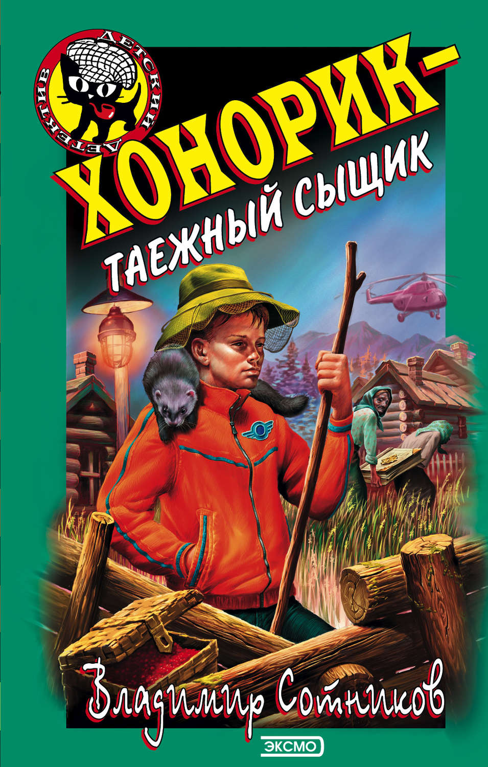 Обложка книги «Хонорик – таежный сыщик»