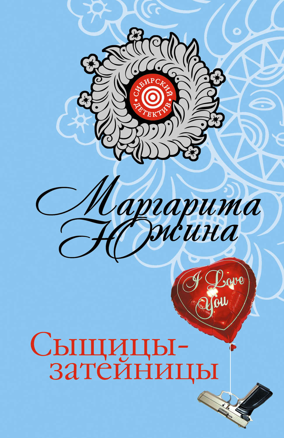 Обложка книги «Сыщицы-затейницы»