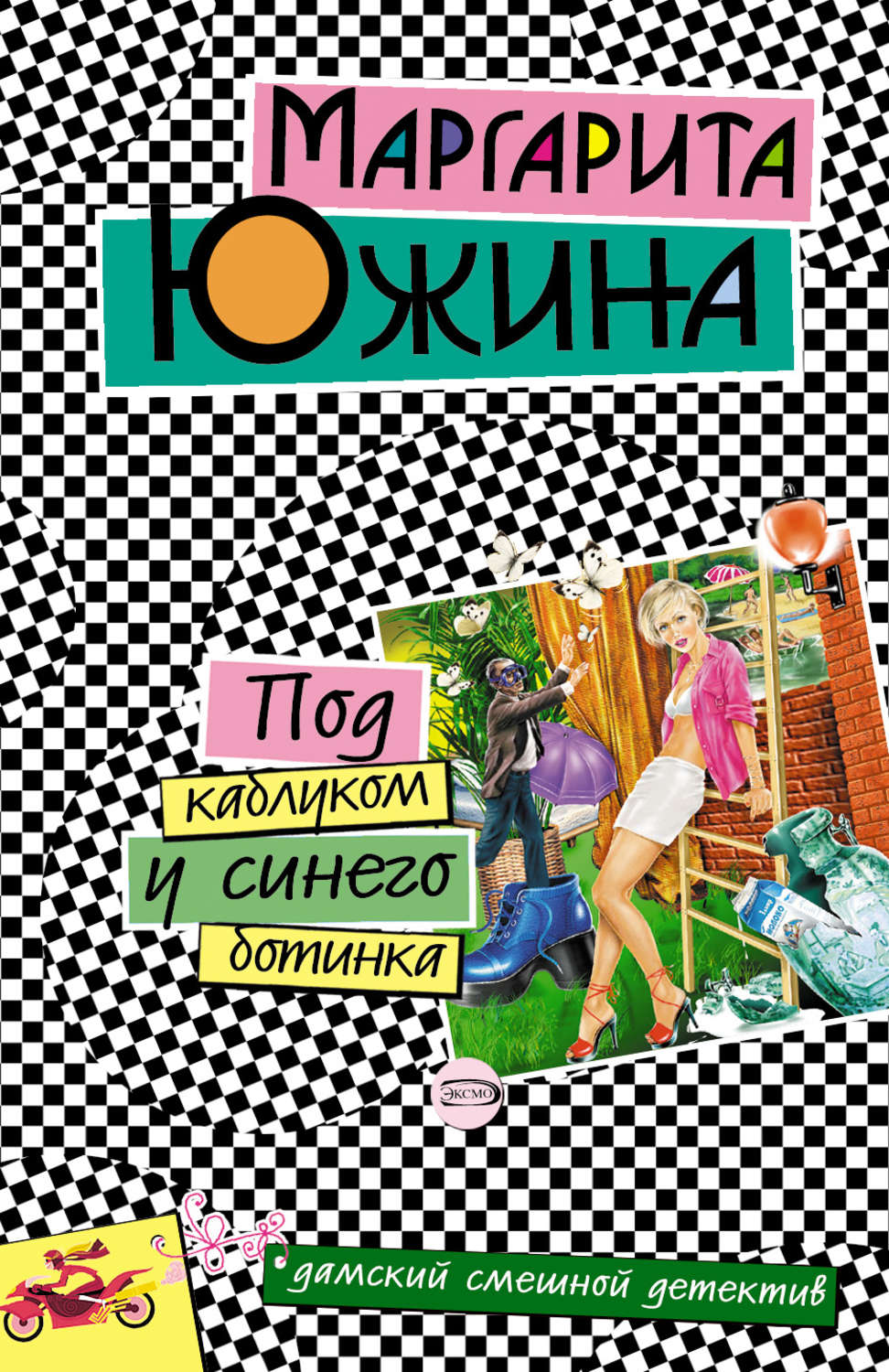 Обложка книги «Под каблуком у синего ботинка»